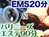 【EMS20分＋バリニーズエステ90分】