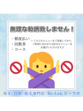 ビーラボ(Be-Lab.)/無理な勧誘は致しません！！