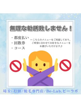 ビーラボ(Be-Lab.)/無理な勧誘は致しません!!