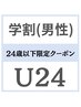 【男性】【U24以下限定学割】全身脱毛　＋　ひげ　（vio無）