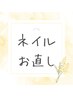 【施術後１週間無料】ネイルお直し