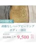 【BODY ハーブピーリング】背中、デコルテ、二の腕、ヒップから一部位選択☆