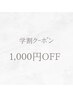 【学生応援クーポン♪】どのメニューを選んでも¥1,000OFF♪