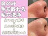 【再来】鼻のみ毛も取れる毛穴洗浄(鼻のみ毛穴洗浄+鼻のみWAX)全顔肌質別pack
