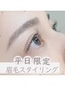 ★平日限定★眉毛スタイリング¥6300→¥4980