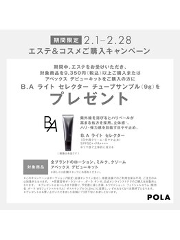 ポーラ アモール イ ソヒーゾ 京王八王子店(POLA Amor e sorriso)/エステを受け、対象商品ご購入で
