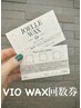 【女性全員回数券】VIO WAX/３回セット11,700円（￥3,900/回）お得に継続！