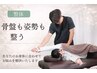 【迷ったらコレ◎】事前の歪み診断+マッサージ+骨盤/猫背矯正￥6600→¥4580