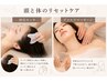 【平日限定】頭と体のリセットケア