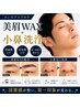 【メンズアイブロウ+小鼻洗浄】美眉WAX脱毛+鼻の毛穴大掃除(保湿付き)