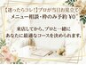 【迷ったらコレ！】当日相談して決めるオーダーメイド枠
