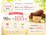 【3周年☆限定90分→105分】ご縁ができた新しいお客様のために♪