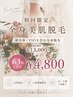 【女性限定▼初回】全身まるごと美肌脱毛(顔全体+VIO込)  ￥13,000→￥4,800