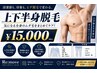 【ヒゲ・vioなし/脱毛箇所選べる】メンズ全身脱毛 60分 ¥15,000