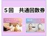 【5回set】人気NO1・NO2コースのお得な5回券