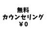 【メニューに迷われた方はこちら】初回無料カウンセリング☆