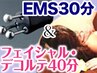 【EMS30分＋フェイシャルトリートメント・デコルテ40分計70分】