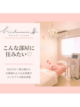 ヒダマリ(Hidamari)/脱毛ルーム♪アメニティも充実！
