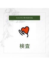 ナオル整体 銀座院(NAORU整体)/NAORU整体 銀座院 【検査】