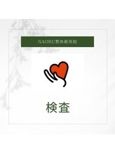 ナオル整体 銀座院(NAORU整体)/NAORU整体 銀座院 【検査】