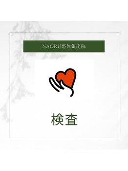 ナオル整体 銀座院(NAORU整体)/NAORU整体 銀座院 【検査】