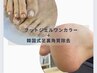 【フット★オフ込み】ワンカラー+韓国式足裏角質除去¥15,000