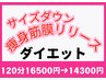【サイズダウン！】痩身ボディ筋膜リリースダイエット120分 16500円→14300円