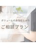 【ご相談クーポン】ボリュームのある目元にしたい方