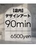 【ハンド】店内アートサンプル90分／ご新規様オフ込み