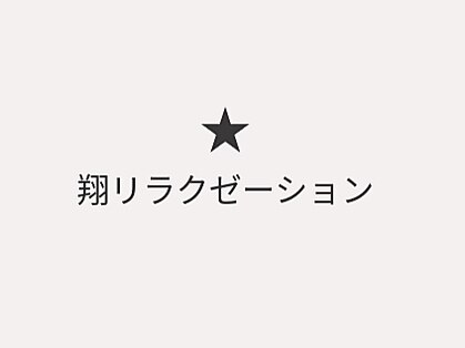 翔リラクゼーションの写真
