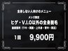 メンズ限定!!『ヒゲ・VIO』以外の全身脱毛が9900円!!