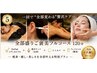 再来◆全身美容120分 深眠リセットケア