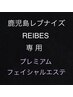 鹿児島レブナイズ＆REIBES専用/小顔プレミアム フェイシャルエステ