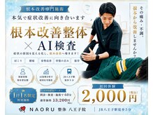 ナオル整体 八王子院(NAORU整体)