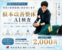 ナオル整体 八王子院(NAORU整体)
