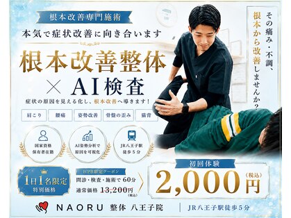 ナオル整体 八王子院(NAORU整体)の写真
