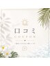 【口コミクーポン】ご協力ありがとうございます☆