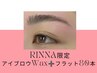 【RINNA】 美眉スタイリングアイブロウWAX脱毛 +フラットラッシュ80本 ¥3000