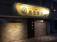 リラックス空間あろまあむ/夜は24時まで営業しております♪