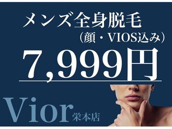 ヴィオール 名古屋栄店(VIOR)の写真/【医療提携店】都度払い専門で明瞭会計！契約勧誘なし！メンズヒゲ脱毛1回¥3999/全身脱毛+VIO+顔1回¥7999♪