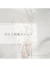 【当日ご相談メニュー】迷ったらこちらから♪お悩みお聞かせくださいませ。