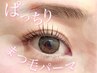 【人気NO.1】根元しっかりカール☆まつげパーマ+トリートメント　￥5980