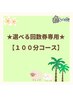 ★選べる回数券専用★（100分）