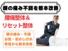 女性限定【慢性的な腰痛でお悩みの方へ】腰痛＋骨盤矯正7000→¥3500