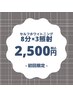 【気軽に体験★セルフホワイトニング】8分×3照射(24分)2,500円