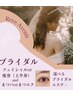 【ブライダル】まつパorまつエク付で贅沢にフェイシャルか痩身体験¥35,000→