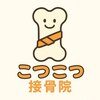 こつこつ接骨院 東麻布 赤羽橋のお店ロゴ
