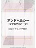 アンドヘルシー（マツエク×パーマ）は以下をご選択下さい