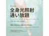 【男性：1年間通い放題】全身光照射脱毛コース(VIO顔含む)　《1回33,000円》