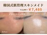 【土日限定クーポン】韓国式肌管理スキンメイド ¥11,000→¥7,480